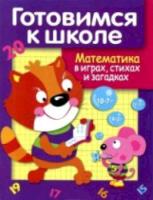 Дружок. Готовимся к школе. Математика в играх, стихах и загадках - 48 руб. в alfabook