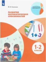 Глаголева. Развитие математических способностей 1-2 класс. Учебное пособие - 609 руб. в alfabook