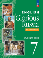 Фигуровская. Английский язык. Славное наследие России. IX-XV века. 7 класс. Учебное пособие /соответствует ФГОС 2021 - 1 135 руб. в alfabook