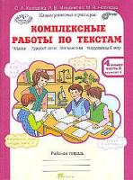 Холодова. Комплексные работы по текстам. Чтение. Русский язык. Математика. Окружающий мир. 4 класс. Рабочая тетрадь. Часть 2 - 173 руб. в alfabook