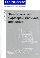 Классические направления в математике. Обыкновенные дифференциальные уравнения. Арнольд. - 624 руб. в alfabook