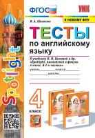 Шишкина. УМКн. Тесты по английскому языку SPOTLIGHT 4 Быкова. ФГОС (к новому ФПУ) - 199 руб. в alfabook