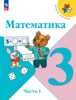 Моро. Математика. 3 класс. Учебник. В 2 ч. Часть 1. /ФГОС 2021 - 1 097 руб. в alfabook