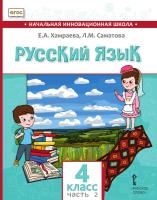 Хамраева. Русский язык. 2 класс. Для общеобраз-х организаций с родным (нерусским) языком обучения. В двух ч. Часть 2. Учебник - 584 руб. в alfabook