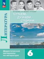 Полухина. Литература 6 класс. Читаем, думаем, спорим. Дидактические материалы (ФП 22/27) - 494 руб. в alfabook