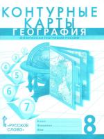 Банников. Контурные карты. География. Физическая география России. 8 класс. Новые. - 131 руб. в alfabook