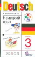 Гальскова. Немецкий язык. 3 кл Учебник + CD. РИТМ. (ФГОС) - 613 руб. в alfabook