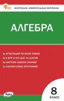 КИМ Математика. Алгебра 8 класс. (ФГОС) /Миронова - 155 руб. в alfabook