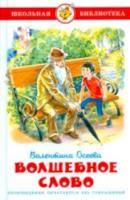 Осеева. Волшебное слово. Школьная библиотека.