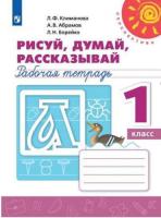 Климанова. Рисуй, думай, рассказывай. 1 класс. Рабочая тетрадь "Перспектива" - 164 руб. в alfabook