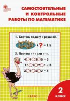 РТ Самостоятельные и контрольные работы по математике. 2 класс. к УМК Моро  (ФГОС) /Ситникова. - 222 руб. в alfabook