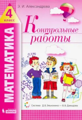 Александрова. Математика. Контрольные работы. 4 класс. - 307 руб. в alfabook