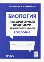 Биология. Лабораторный практикум для основной школы. Раздел «Зоология». Маскаева. - 68 руб. в alfabook