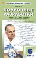 ПШУ Русский язык 6 класс. к УМК Ладыженской (ФГОС) /Егорова Н.В. - 554 руб. в alfabook