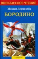 Внекласс. чтение. Лермонтов. Бородино. - 151 руб. в alfabook