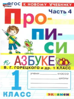 Козлова. Прописи 1 класс. Ч.4. Горецкий. ФГОС НОВЫЙ (к новому учебнику) - 94 руб. в alfabook