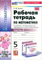 Ерина. УМК. Рабочая тетрадь по математике 5 класс. Часть 2. Виленкин (к новому учебнику) - 95 руб. в alfabook