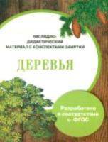 Наглядно-дидактический материал с конспектами занятий. Деревья. Васильева. - 356 руб. в alfabook