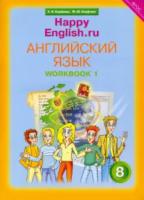 Кауфман. Happy English.ru. Рабочая тетрадь 8 класс. Часть 1 - 629 руб. в alfabook