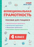 Функциональная грамотность. 4 класс. НОВЫЙ ФГОС  Коннова, Кравцова, Потураева, Уринева - 224 руб. в alfabook