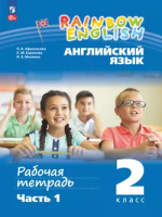 Афанасьева. Английский язык. Rainbow English Рабочая тетрадь. 2 класс. В 2 ч. Часть 2 / к УП соотв. ФГОС 2021 - 336 руб. в alfabook