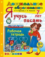 Крылова. Дошкольное образование. Я учусь писать 7 лет. Рабочая тетрадь. ФГОС ДО - 194 руб. в alfabook