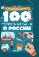 Книга 100 удивительных фактов о России - 957 руб. в alfabook