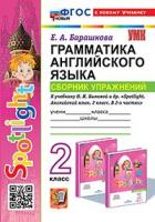 Барашкова. УМКн. Грамматика английского языка 2 класс. Сборник упражнений к SPOTLIGHT. Быкова. ФГОС НОВЫЙ (к новому учебнику) - 217 руб. в alfabook