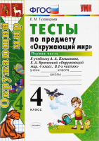 Тихомирова. УМКн. Тесты по окружающему миру 4 класс. Ч.1. Плешаков ФГОС (четыре краски) (к новому ФПУ) (новые карты) - 158 руб. в alfabook