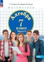Петерсон. Алгебра 7 класс. Учебное пособие в 3ч.Ч.2 / ФГОС 2021 - 842 руб. в alfabook
