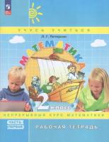 Петерсон. Математика 2 класс. Рабочая тетрадь в трех ч. Часть 1 - 271 руб. в alfabook