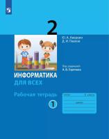 Аверкин. Информатика. Рабочая тетрадь. 2 класс. В 2 частях. Часть 1 / к ФП 22/27 - 388 руб. в alfabook