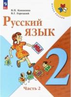 Канакина. Русский язык. 2 класс. Учебник в двух ч. Часть 2 (ФП 22/27) - 1 078 руб. в alfabook