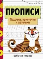 Прописи. Рабочая тетрадь. Палочки, крючочки и петельки. Маврина - 273 руб. в alfabook