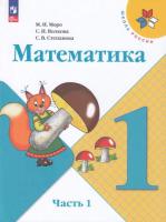 Моро. Математика. 1 класс. Учебник в двух ч. Часть 1 (ФП 22/27) - 972 руб. в alfabook