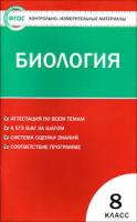 КИМ Биология  8 класс. (ФГОС) /Богданов - 155 руб. в alfabook