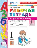 Тихомирова. УМКн. Тесты по русскому языку 1 класс. Ч.1. Канакина, Горецкий. ФГОС НОВЫЙ ( к новому учебнику) - 145 руб. в alfabook