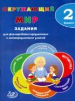 Волкова. Окружающий мир. 2 класс. Задания для формирования предметных и метапредметных умений. (ФГОС). - 216 руб. в alfabook