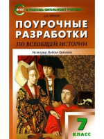 ПШУ Всеобщая история. История Нового времени 7 класс. (ФГОС) /Чернов - 388 руб. в alfabook