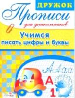 Дружок. Прописи для дошкольников. Учимся писать цифры и буквы. - 56 руб. в alfabook