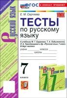 Сергеева. УМК. Тесты по русскому языку 7 класс. Баранов ФГОС НОВЫЙ (к новому учебнику) - 188 руб. в alfabook