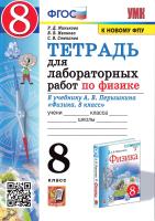 Минькова. УМК. Тетрадь для лабораторных работ по физике 8 класс. Перышкин (Экзамен) ФГОС (к новому ФПУ) - 190 руб. в alfabook