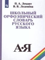 Лекант. Школьный орфоэпический словарь русского языка. - 573 руб. в alfabook