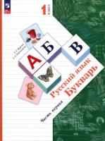 Журова. Букварь 1 класс. Учебное пособие в 2ч.Ч.1 / ФГОС 2021 - 909 руб. в alfabook