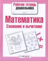 Рабочая тетрадь дошкольника. Математика. Сложение и вычитание. - 87 руб. в alfabook