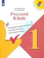 Курлыгина. Русский язык 1 класс. Предварительный контроль, текущий контроль, итоговый контроль - 171 руб. в alfabook