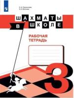Прудникова. Шахматы в школе. 3 класс. Рабочая тетрадь (ФП 22/27) - 368 руб. в alfabook