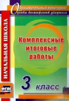 Болотова. Комплексные итоговые работы. 3 класс. - 338 руб. в alfabook