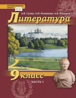 Гулин. Литература. 9 класс. Учебник в двух ч. Часть 1 - 699 руб. в alfabook