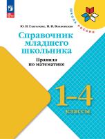 Глаголева. Справочник младшего школьника. Правила по математике. 1-4 классы /ШкР - 248 руб. в alfabook